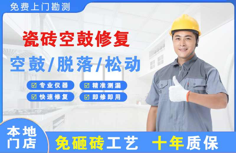 黄石瓷砖空鼓修复